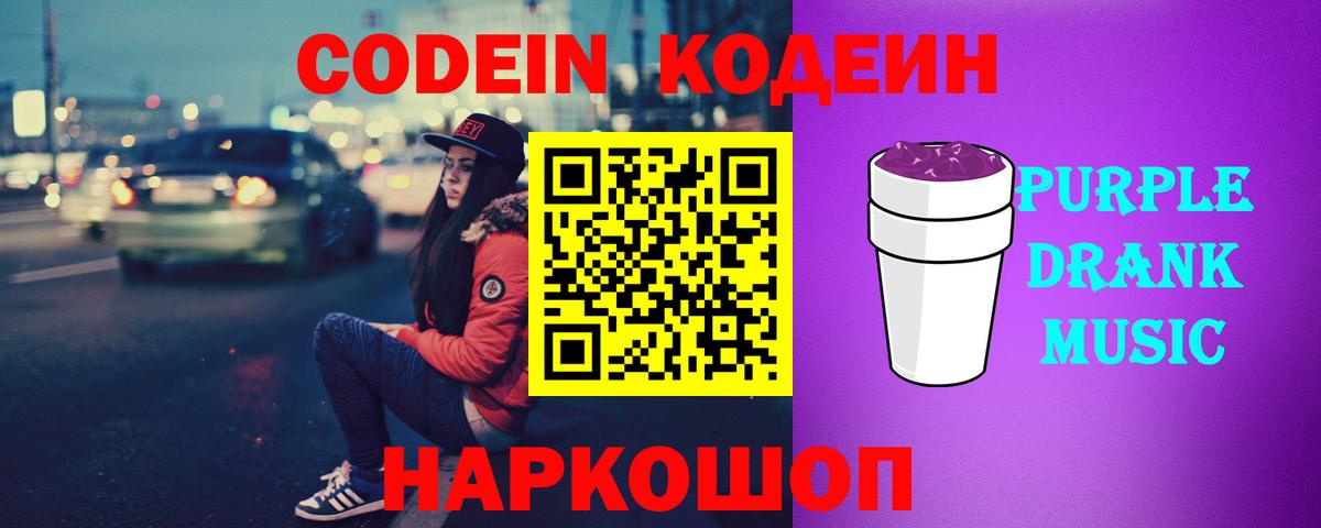 Codein напиток Lean (лин)  Вход с VPN  Кодеин Purple Drank  Дмитров 